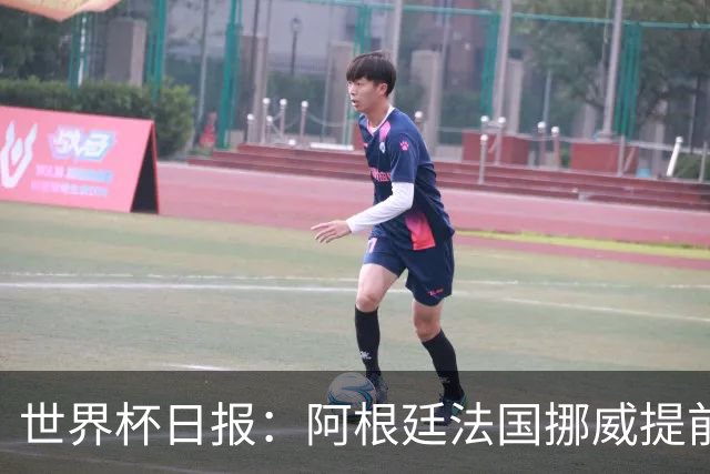 世界杯日报：阿根廷法国挪威提前出线 约旦两连败出局