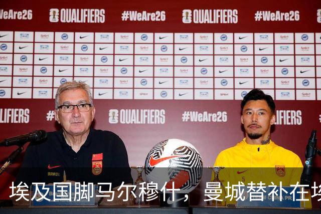 埃及国脚马尔穆什，曼城替补在埃及当核心！直面新西兰冲首胜