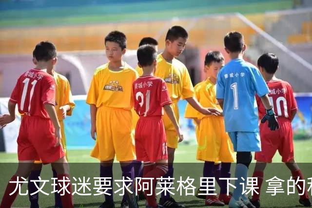 尤文球迷要求阿莱格里下课 拿的积分还不如皮尔洛