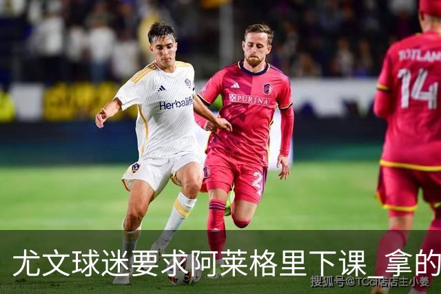 尤文球迷要求阿莱格里下课 拿的积分还不如皮尔洛