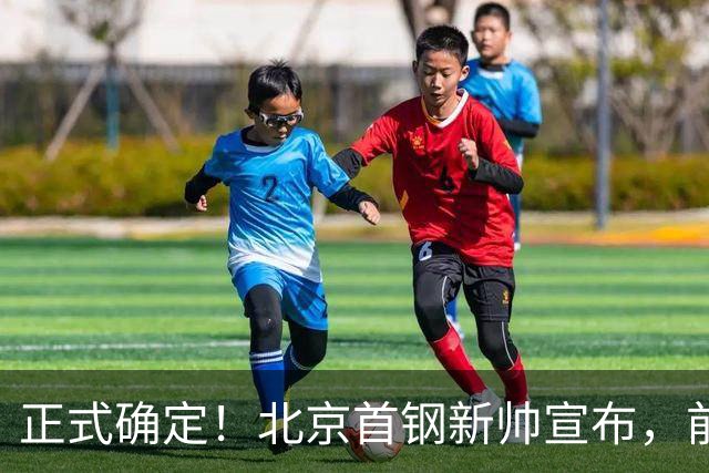 正式确定！北京首钢新帅宣布，前中国男篮主教练上任，冲击总冠军