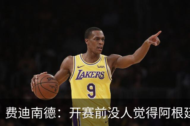 费迪南德：开赛前没人觉得阿根廷能夺冠 2场比赛后已是夺冠热门