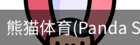熊猫体育官网